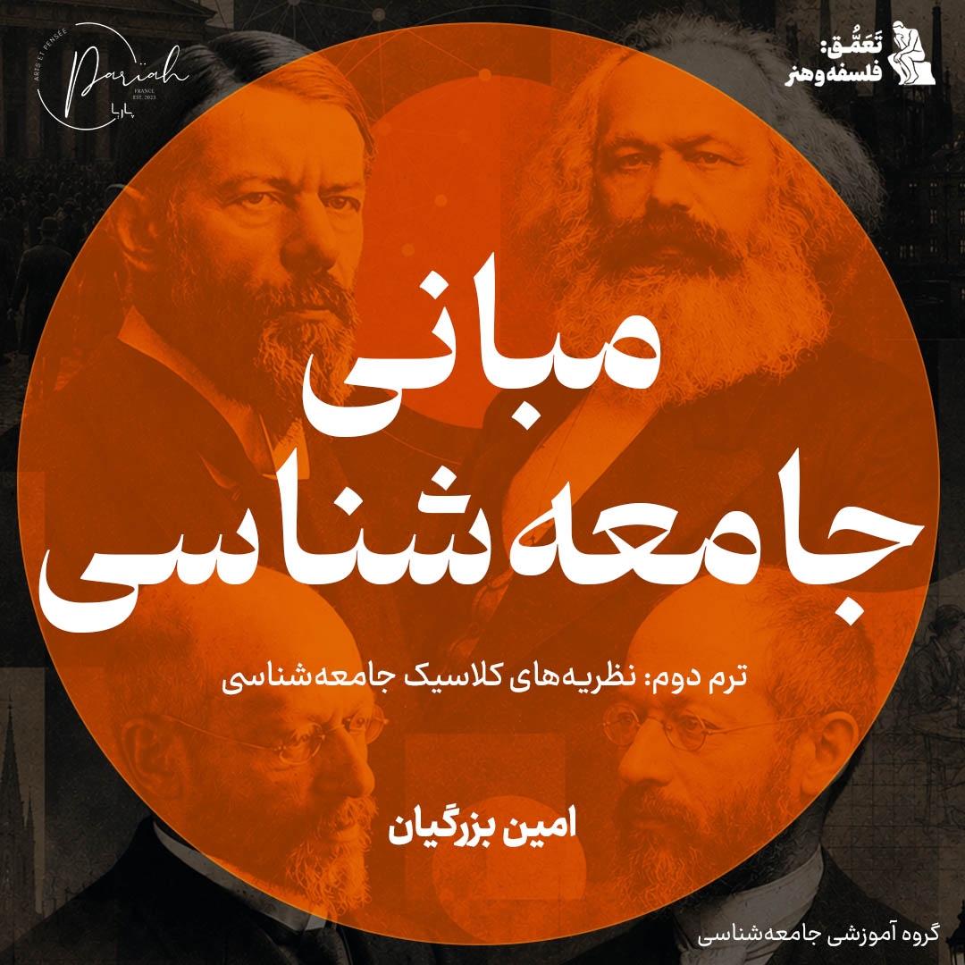 مبانی جامعه‌شناسی (2): نظریه‌های کلاسیک جامعه‌شناسی