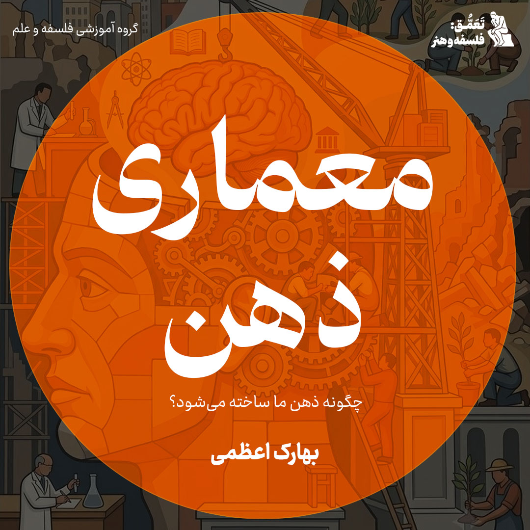 معماری ذهن: چگونه ذهن ما ساخته می‌شود و چگونه می‌توانیم آگاهانه‌تر بیندیشیم، یاد بگیریم و تصمیم‌گیری کنیم؟