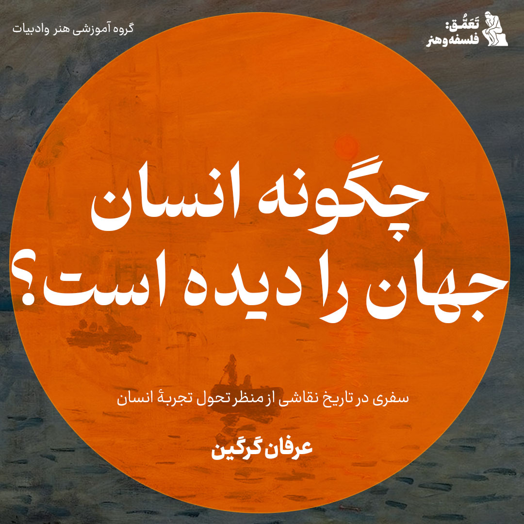 چگونه انسان جهان را دیده است؟ سفری در تاریخ نقاشی از منظر تحول تجربه انسان