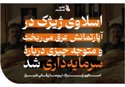 اسلاوی ژیژک در آپارتمانش عرق می‌ریخت ــ و متوجه چیزی درباره سرمایه‌داری شد
