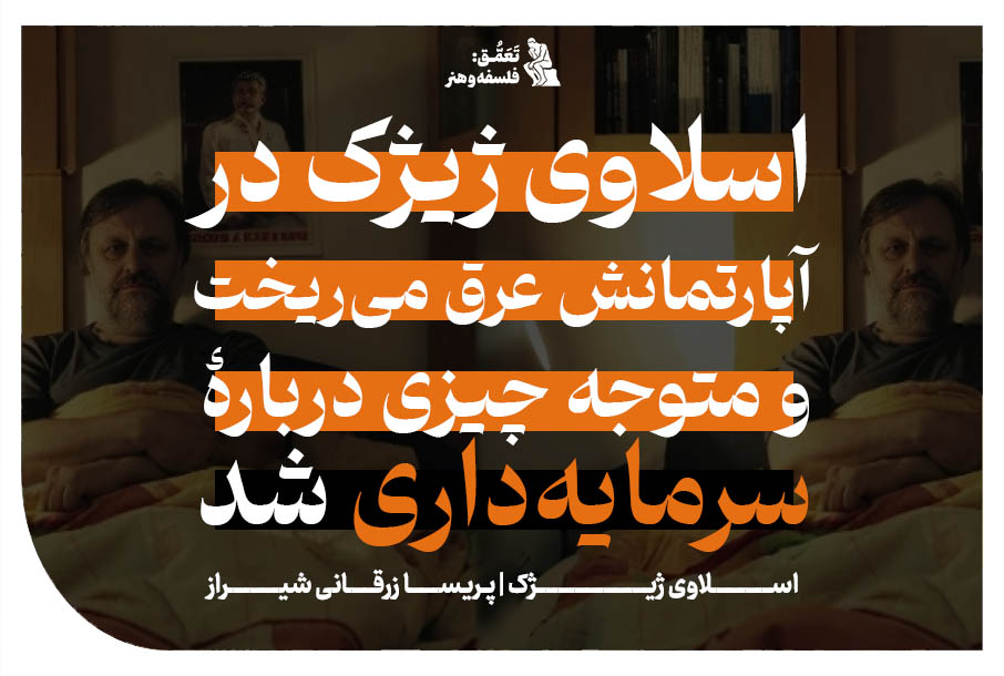 اسلاوی ژیژک در آپارتمانش عرق می‌ریخت ــ و متوجه چیزی درباره سرمایه‌داری شد