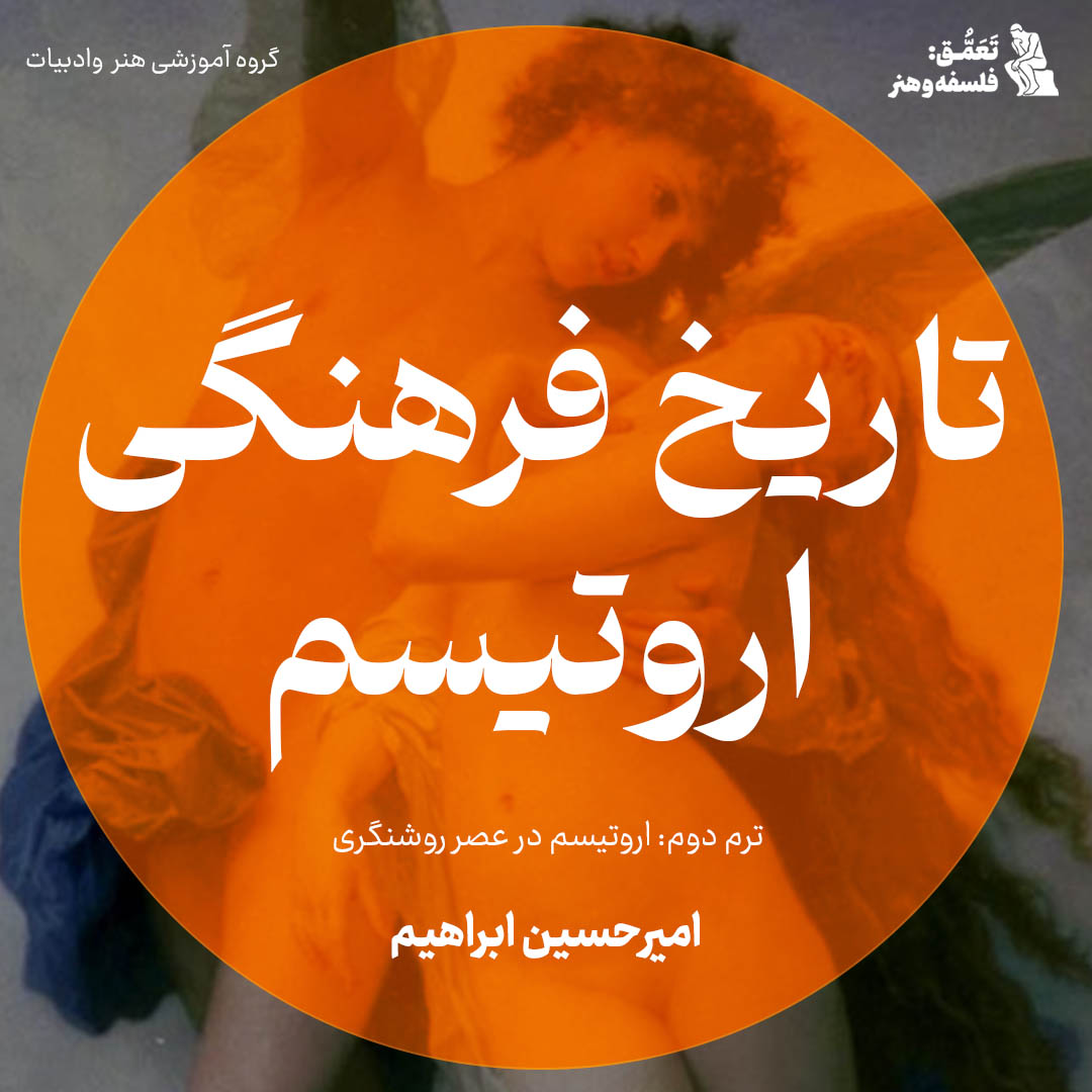 تاریخ فرهنگی اروتیسم (2): اروتیسم در عصر روشنگری